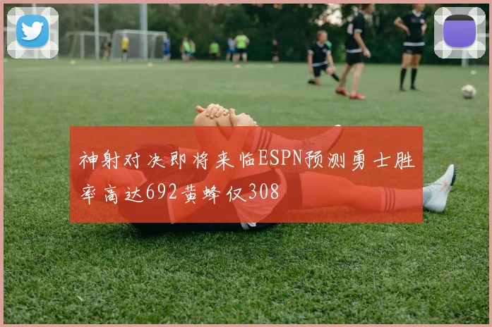 神射对决即将来临ESPN预测勇士胜率高达692黄蜂仅308