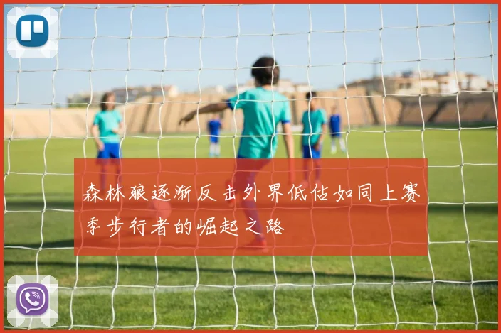 森林狼逐渐反击外界低估如同上赛季步行者的崛起之路