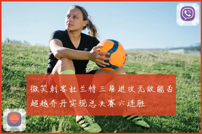 微笑刺客杜兰特三角进攻无敌能否超越乔丹实现总决赛六连胜