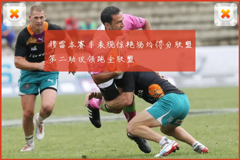 穆雷本赛季表现惊艳场均得分联盟第二助攻领跑全联盟