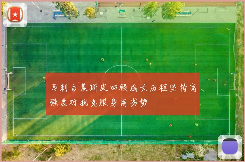 马刺吉莱斯皮回顾成长历程坚持高强度对抗克服身高劣势