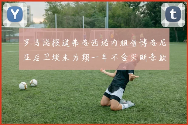 罗马诺报道弗洛西诺内租借博洛尼亚后卫埃米为期一年不含买断条款