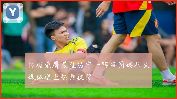 怀特荣膺最佳防守一阵塔图姆社交媒体送上热烈祝贺