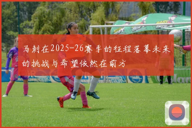 马刺在2025-26赛季的征程落幕未来的挑战与希望依然在前方