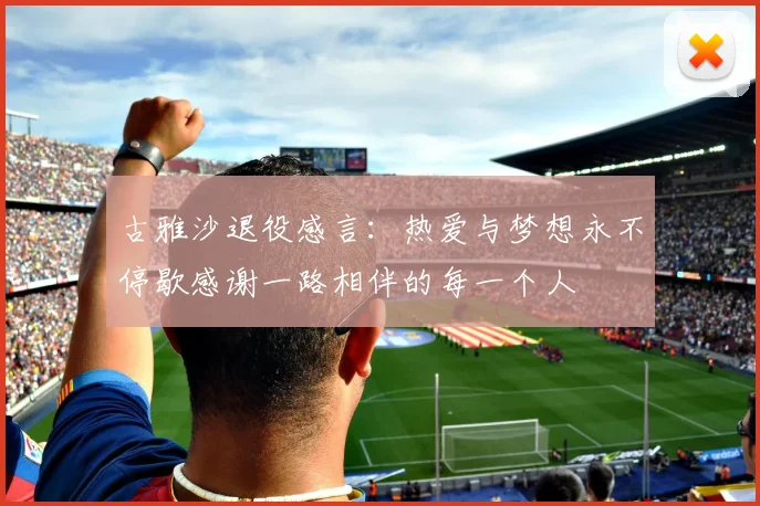 古雅沙退役感言：热爱与梦想永不停歇感谢一路相伴的每一个人